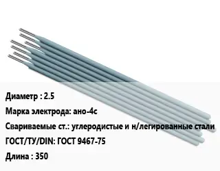 Электрод 2.5 ано-4с углеродистые и н/легированные стали ГОСТ: ГОСТ 9467-75 L=350